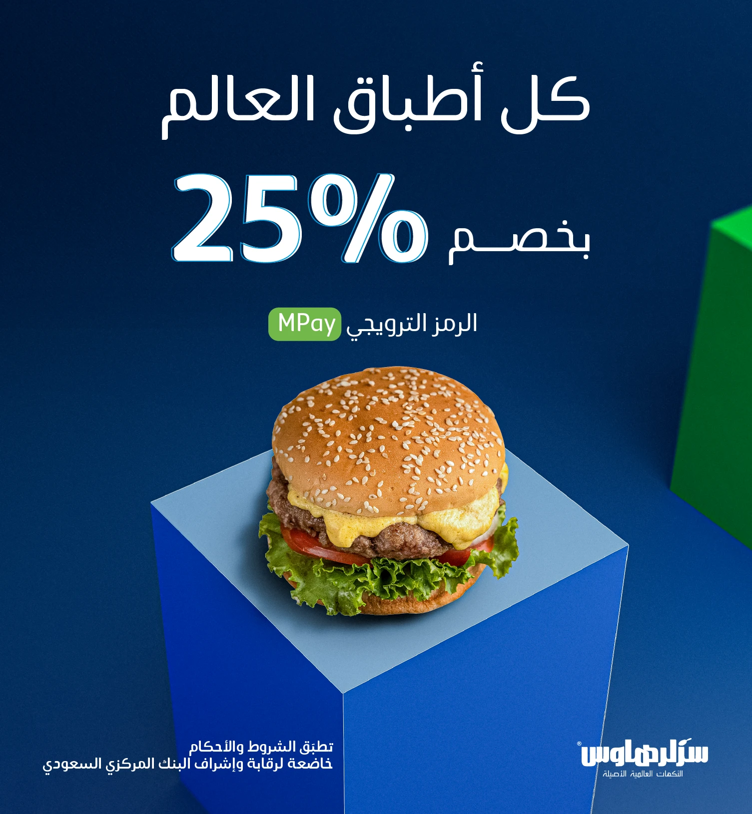 25% خصم على جميع الأصناف لدى سزلرهاوس