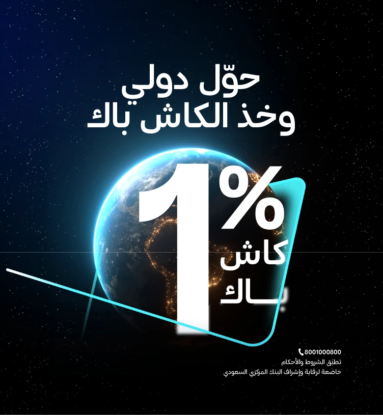 1% كاش باك على حوالتك الدولية