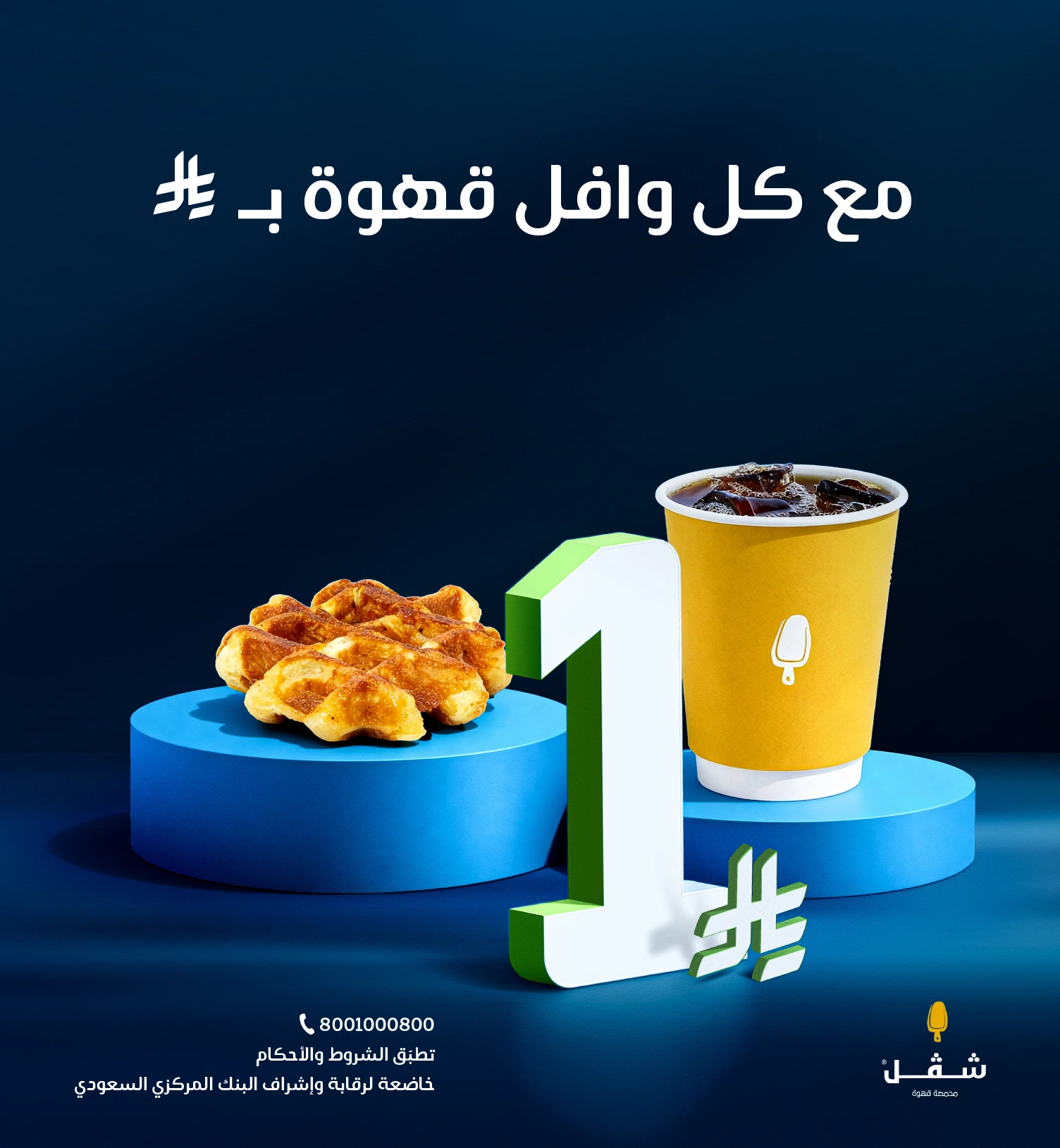 قهوة اليوم فقط بريال عند طلب وافل كلاسيك