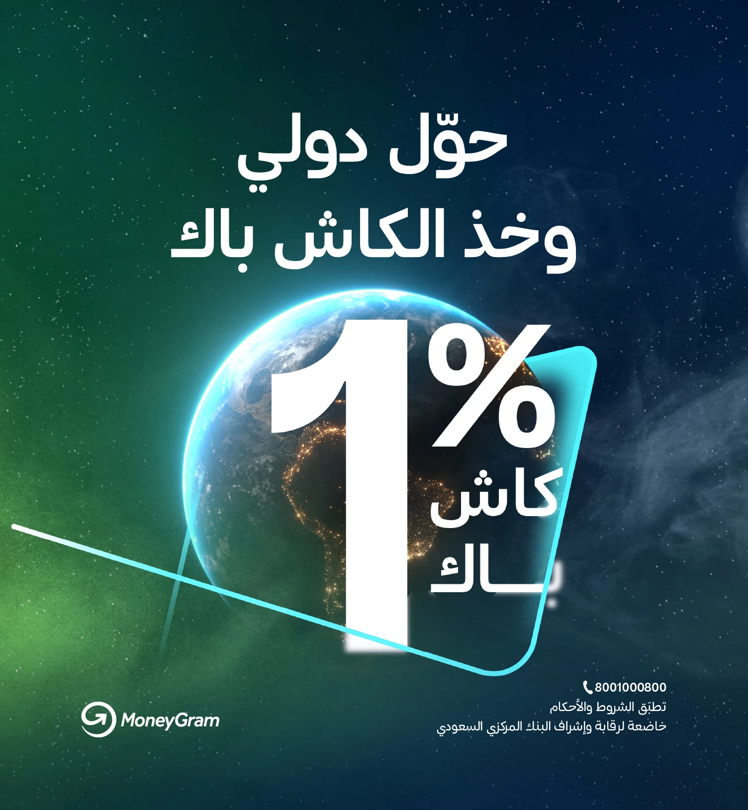 1% كاش باك على حوالتك الدولية