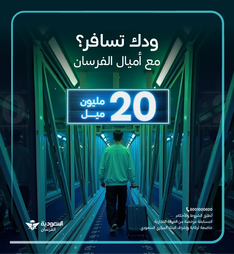 20  مليون ميل من أميال الفرسان