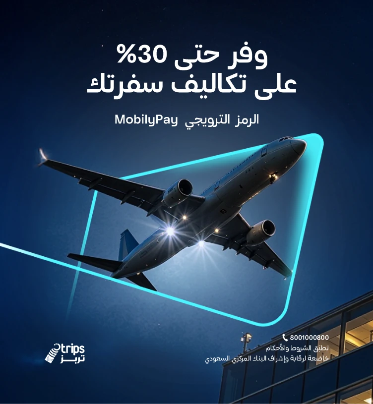 عرض تربز لحجوزات الفنادق ورحلات الطيران